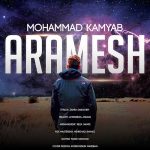 دانلود آهنگ جدید محمد کامیاب به نام آرامش