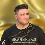 دانلود آهنگ جدید محمد محمدی به نام عشق دروغی