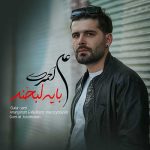 دانلود آهنگ جدید علی احمدی به نام با یه لبخند