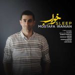 دانلود آهنگ جدید مصطفی ایرانیان به نام خواب